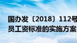 国办发〔2018〕112号关于调整事业单位人员工资标准的实施方案