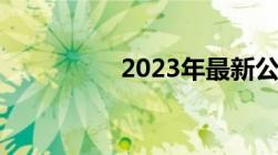 2023年最新公司法全文