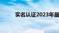 实名认证2023年最新有效身份证