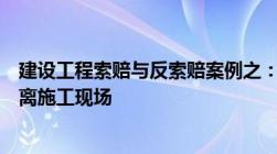 建设工程索赔与反索赔案例之：承包人私自将材料、设备撤离施工现场