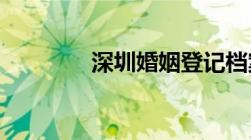 深圳婚姻登记档案如何查询