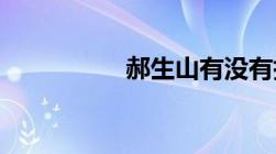 郝生山有没有执行死刑