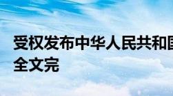 受权发布中华人民共和国农民专业合作社法 3　全文完