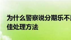 为什么警察说分期乐不用还-逾期无力还款最佳处理方法