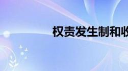 权责发生制和收付实现制