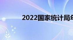 2022国家统计局年龄划分标准