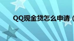 QQ现金贷怎么申请（申请流程详解）