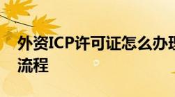 外资ICP许可证怎么办理外资ICP许可证申请流程