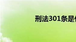 刑法301条是什么内容