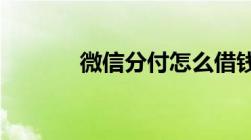 微信分付怎么借钱出来到微信