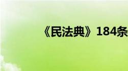 《民法典》184条：“好人法”