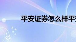 平安证券怎么样平安证券靠谱吗