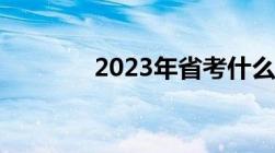 2023年省考什么时候出成绩