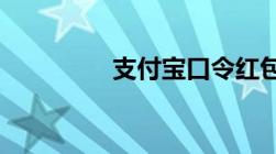 支付宝口令红包怎么领取