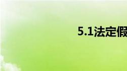 5.1法定假几天