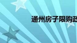 通州房子限购政策是什么