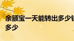 余额宝一天能转出多少钱余额宝每日可以提现多少