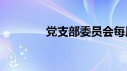 党支部委员会每届任期几年