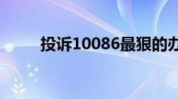 投诉10086最狠的办法工信部流程