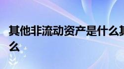 其他非流动资产是什么其他非流动资产包括什么