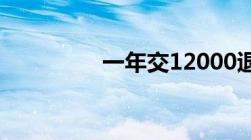 一年交12000退休拿多少