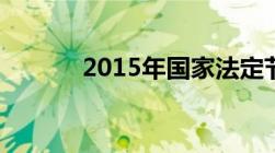 2015年国家法定节假日有哪些