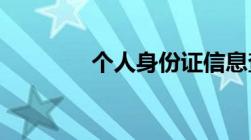 个人身份证信息查询怎么查