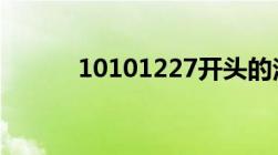 10101227开头的法院电话号码