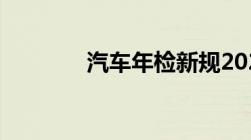 汽车年检新规2021年新规定