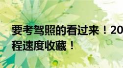 要考驾照的看过来！2022年报名学车最全流程速度收藏！