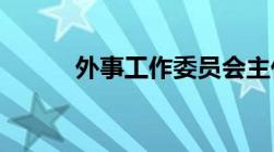 外事工作委员会主任级别是什么