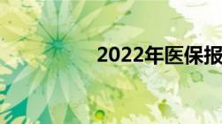 2022年医保报销新规定