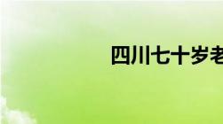 四川七十岁老人补贴