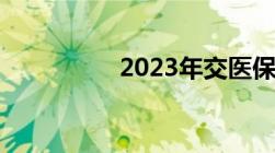 2023年交医保截止时间