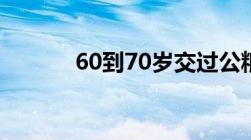 60到70岁交过公粮的农民补贴