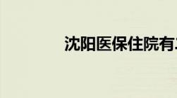 沈阳医保住院有二次报销吗