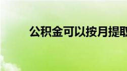 公积金可以按月提取吗有什么条件