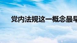 党内法规这一概念最早是由什么提出的