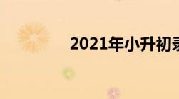 2021年小升初录取分数线