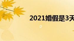 2021婚假是3天还是15天