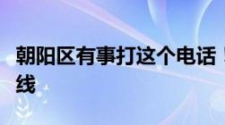 朝阳区有事打这个电话！北京朝阳超全服务热线