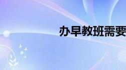 办早教班需要哪6个证