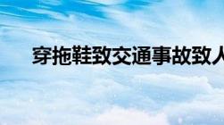 穿拖鞋致交通事故致人死亡会怎么处罚