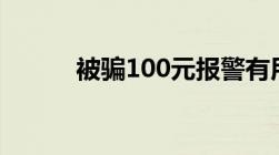 被骗100元报警有用吗,能追回吗