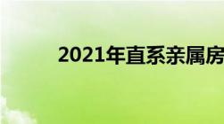 2021年直系亲属房产过户免费吗