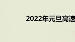 2022年元旦高速免费是几天