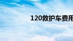 120救护车费用如何报销