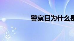 警察日为什么是1月10号