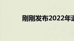 刚刚发布2022年退休工资调整