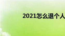 2021怎么退个人所得税流程